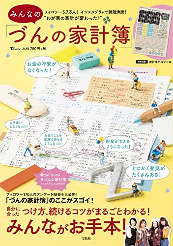 みんなの「づんの家計簿」 (TJMOOK)