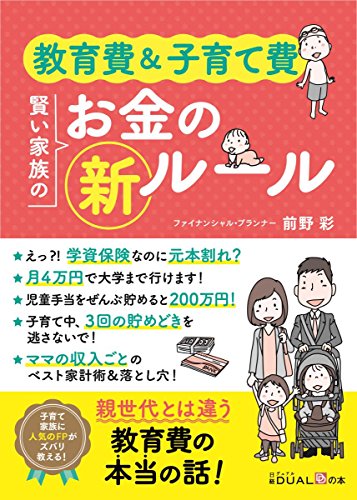 教育費&子育て費 賢い家族のお金の新ルール(日経DUALの本)