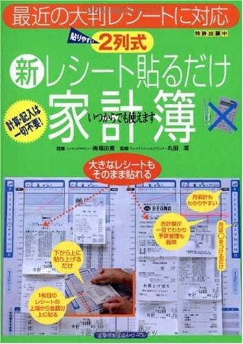 2列式 新レシート貼るだけ家計簿 (主婦の友生活シリーズ)