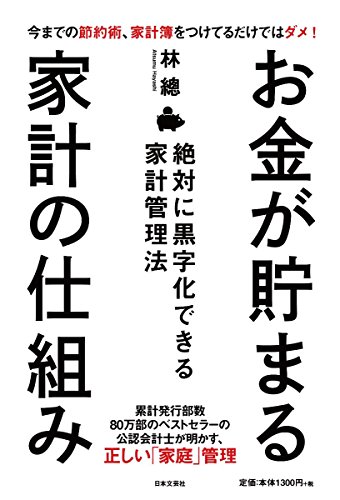お金が貯まる家計の仕組み