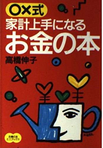 家計上手になるお金の本: ○×式 (主婦の友ミニブックス)
