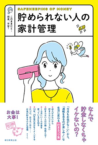 貯められない人の家計管理