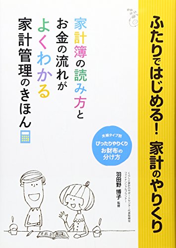 ふたりではじめる 家計のやりくり―お金の流れがよくわかる 家計管理のきほん
