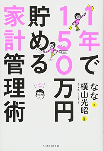 1年で150万円貯める家計管理術