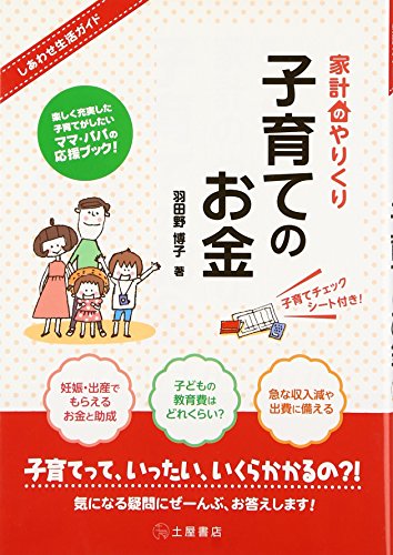 しあわせ生活ガイド 家計のやりくり 子育てのお金