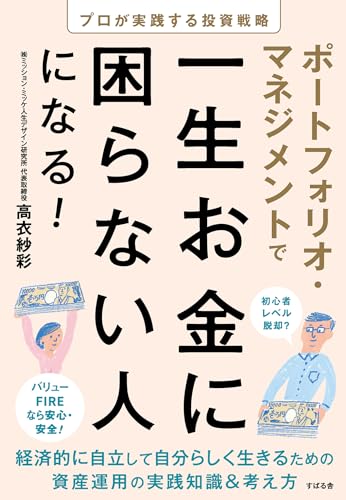 ポートフォリオ・マネジメントで一生お金に困らない人になる!