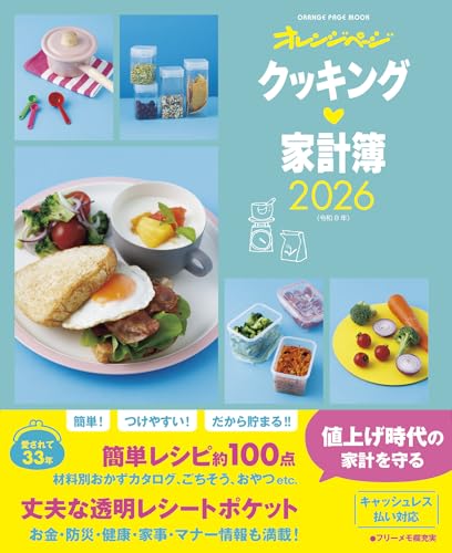 クッキング家計簿2026 (ORANGE PAGE MOOK)