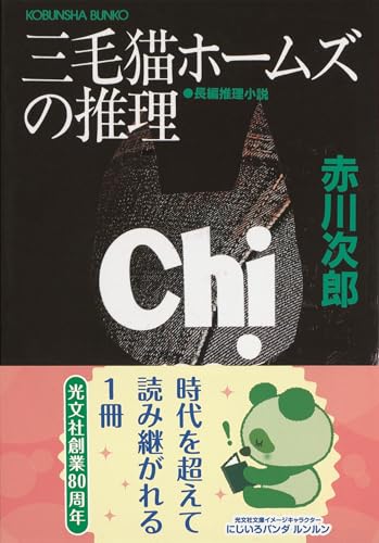 三毛猫ホームズの推理: 長編推理小説 (光文社文庫 あ 1-5)