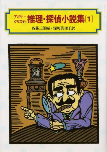 アガサ・クリスティ推理・探偵小説集 1 (偕成社文庫 3136)