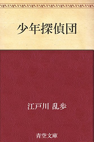 少年探偵団