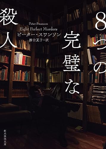 8つの完璧な殺人 (創元推理文庫)