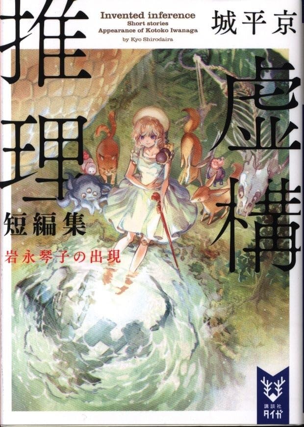 タイガ 城平京 虚構推理短編集 岩永琴子の出現