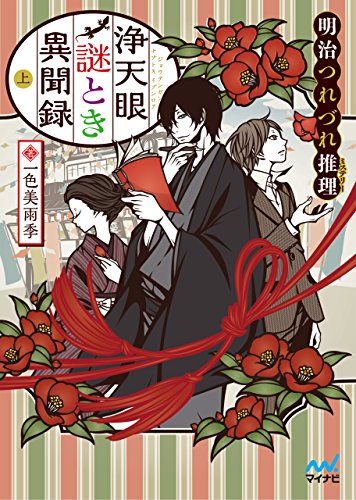 浄天眼謎とき異聞録 上 ~明治つれづれ推理(ミステリー)~ (マイナビ出版ファン文庫)