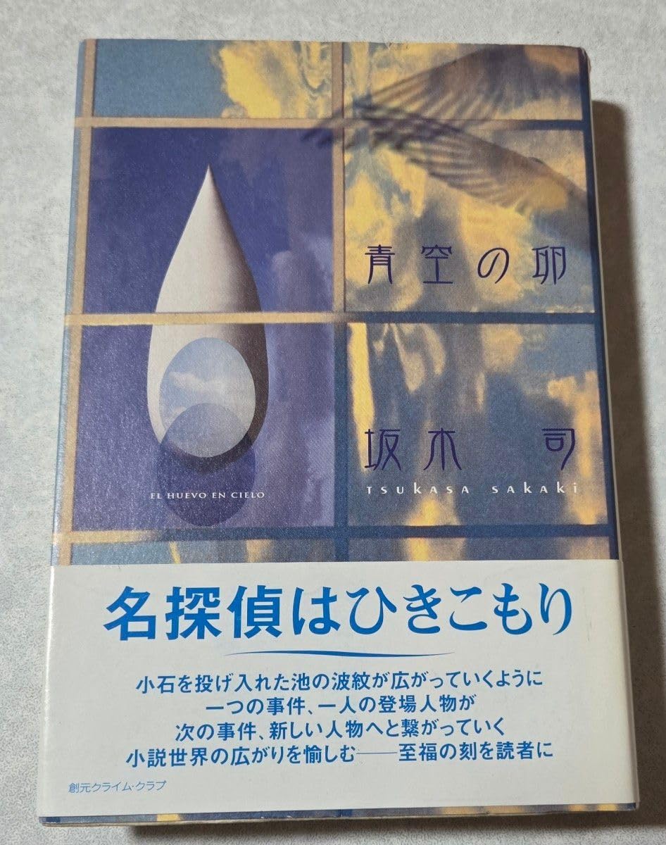 デビュー連作推理短編集 坂本司「青空の卵」東京創元社ひきこもり探偵シリーズ