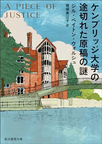 ケンブリッジ大学の途切れた原稿の謎 〈イモージェン・クワイ〉シリーズ (創元推理文庫)