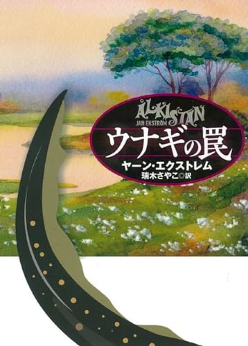 ウナギの罠 (海外文庫)