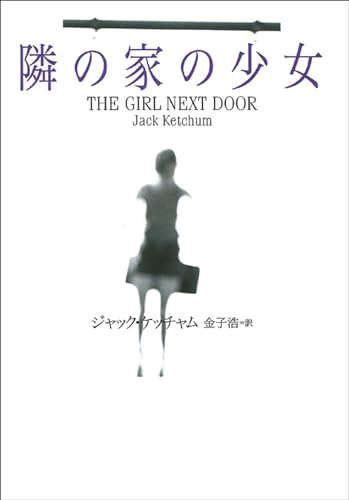 隣の家の少女 (海外文庫)