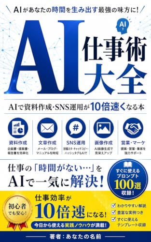 AI仕事術大全: AIで資料作成・SNS運用が10倍速になる本