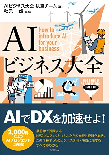 AIビジネス大全
