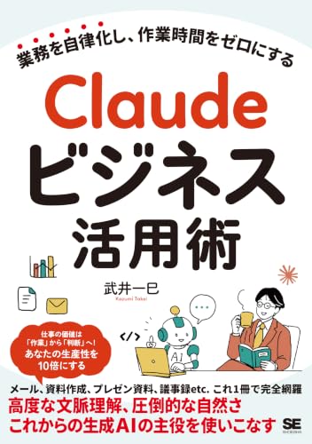 Claudeビジネス活用術 業務を自律化し、作業時間をゼロにする