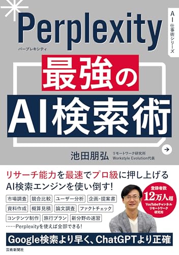 Perplexity 最強のAI検索術 (AI仕事術シリーズ)