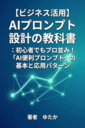 【ビジネス活用】AIプロンプト設計の教科書: 初心者でもプロ並み!「AI便利プロンプト」の基本と応用パターン