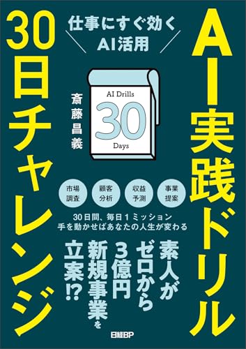 AI実践ドリル30日チャレンジ 仕事にすぐ効くAI活用