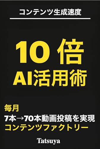 コンテンツ生成速度10倍AI活用術: 毎月7本の動画投稿が70本に!コンテンツファクトリー