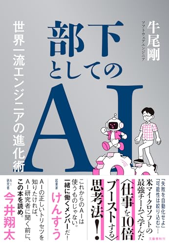 部下としてのAI 世界一流エンジニアの進化術