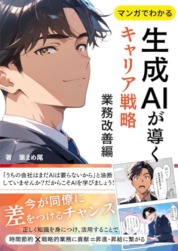 生成AIが導くキャリア戦略 業務改善編: マンガでわかるただの会社員でも時短&昇進・昇給に繋がるAI仕事術