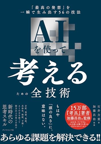 AIを使って考えるための全技術 「最高の発想」を一瞬で生み出す56の技法