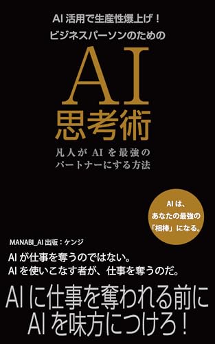 AI活用で生産性爆上げ! ビジネスパーソンのためのAI思考術: 凡人がAIを最強のパートナーにする方法