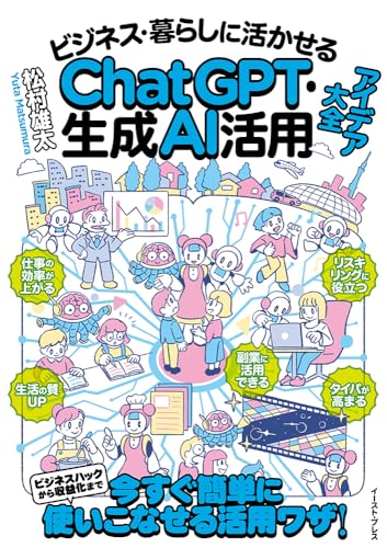ビジネス・暮らしに活かせるChatGPT・生成AI活用アイデア大全