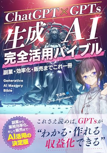 【ChatGPT×GPTs】生成AI完全活用バイブル 副業・効率化・販売までこれ1冊: 副業から業務効率化、そして販売まで ― AI活用の決定版 AI活用シリーズ