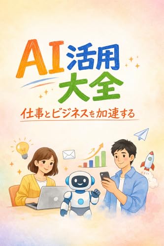AI活用大全仕事とビジネスを加速する