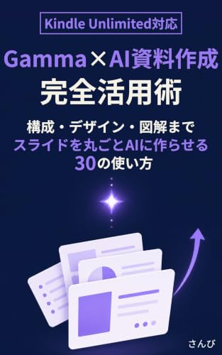 Gamma×AI資料作成完全活用術: 構成・デザイン・図解まで スライドを丸ごとAIに作らせる30の使い方 AI×Office仕事術シリーズ