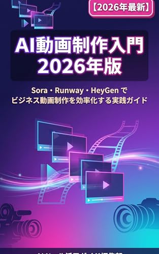 ビジネス動画 AI 完全入門【2026年最新】: Runway・Pika・Veo・HeyGenでビジネス動画制作を効率化する実践ガイド