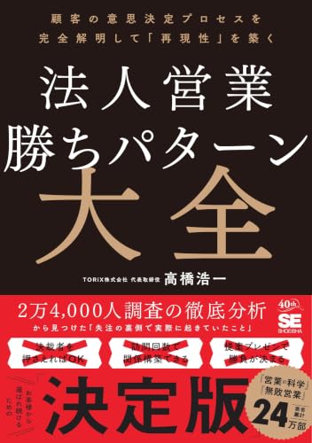 法人営業 勝ちパターン大全 顧客の意思決定プロセスを完全解明して「再現性」を築く