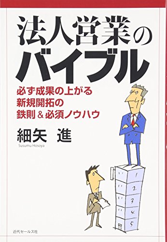 法人営業のバイブル: 必ず成果の上がる新規開拓の鉄則&必須ノウハウ