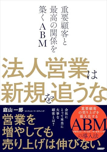 法人営業は新規を追うな 重要顧客と最高の関係を築くABM