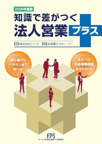 知識で差がつく法人営業プラス 2026年度版
