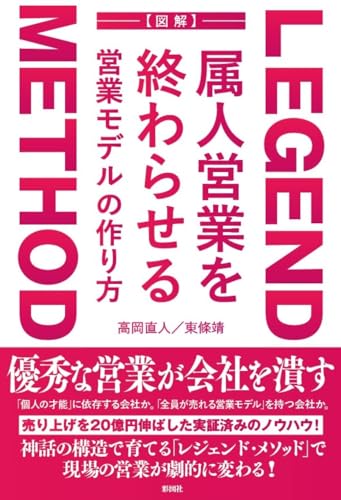 属人営業を終わらせる 営業モデルの作り方