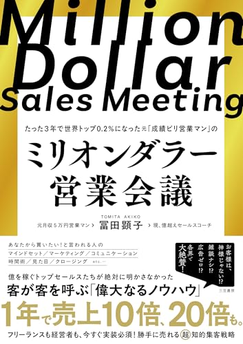 ミリオンダラー営業会議 (単行本)