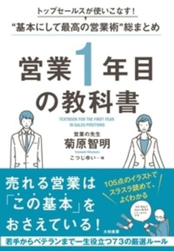 トップセールスが使いこなす! 〝基本にして最高の営業術″総まとめ 営業1年目の教科書