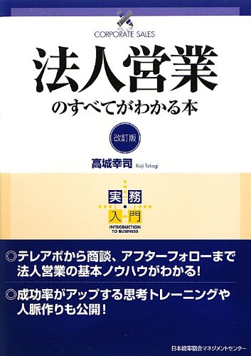 実務入門 改訂版 法人営業のすべてがわかる本