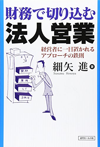 財務で切り込む法人営業: 経営者に一目置かれるアプローチの鉄則