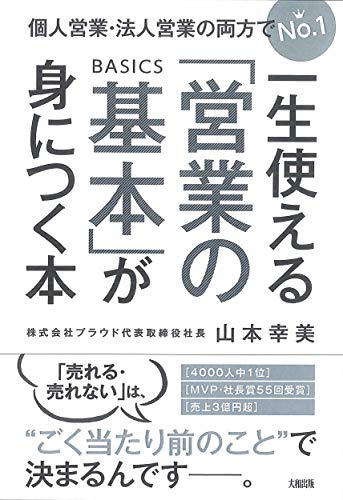 一生使える「営業の基本」が身につく本