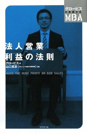 法人営業 利益の法則 (グロービスの実感するMBA)