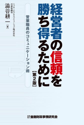 経営者の信頼を勝ち得るために―営業職員のコミュニケーション術