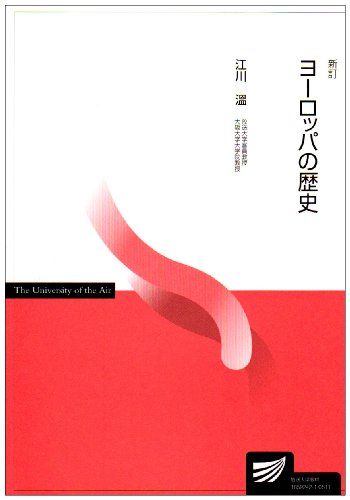 ヨーロッパの歴史 新訂